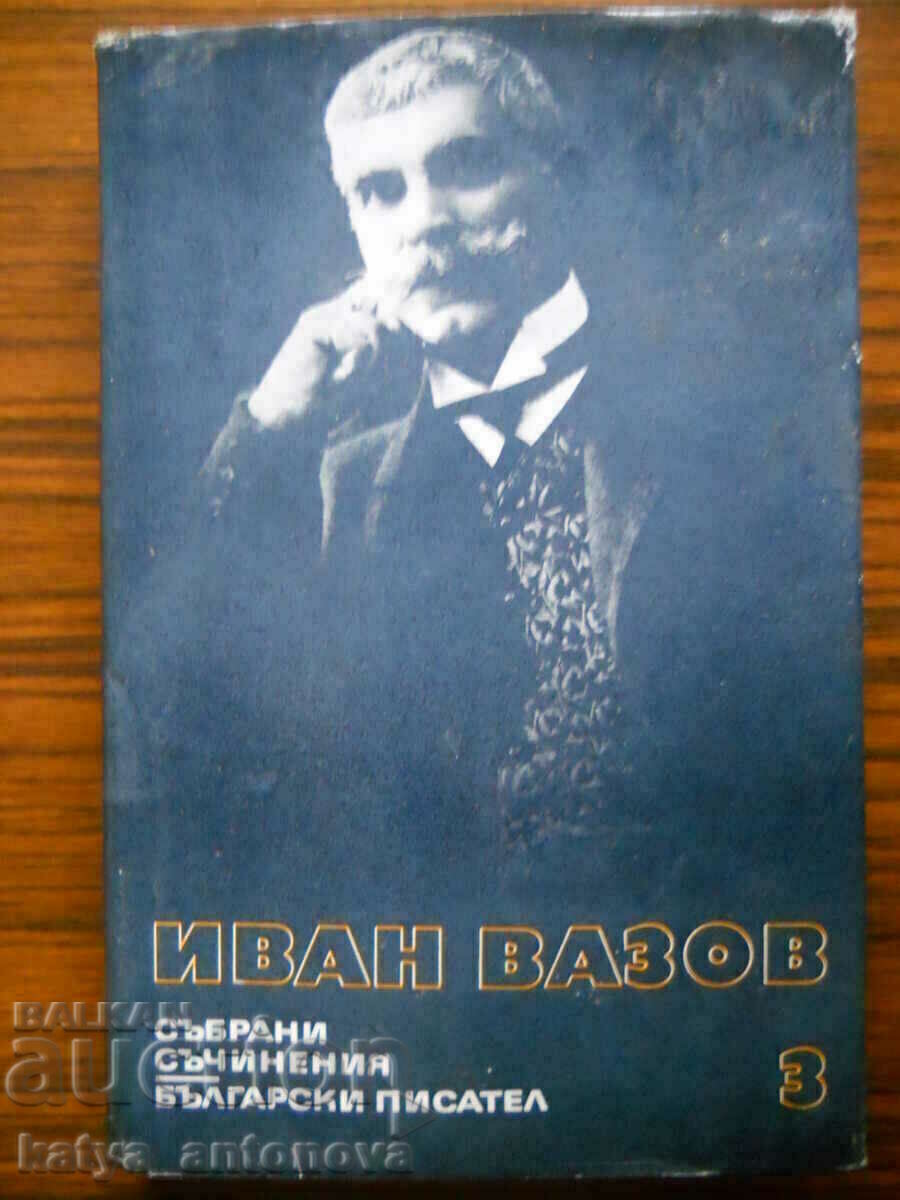 Иван Вазов "Събрани съчинения" том 3