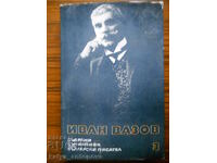 Ivan Vazov "Συλλογικά έργα" τόμος 3