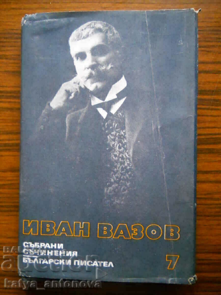 Иван Вазов "Събрани съчинения" том 7