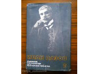 Иван Вазов "Събрани съчинения" том 7