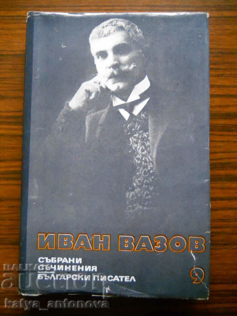 Иван Вазов "Събрани съчинения" том 9