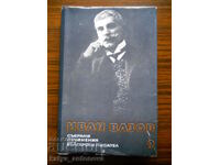 Иван Вазов "Събрани съчинения" том 9