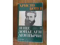 Христо Ботев "И ще дойде ден - ден първи"