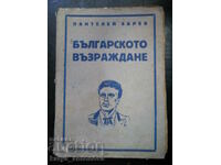 Пантелей Зарев "Българското възраждане" (антикварна)