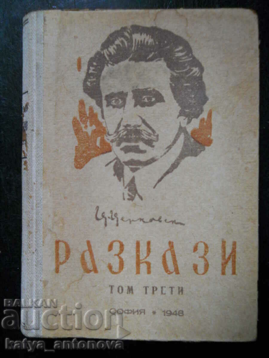 Цанко Церковски "Разкази" том 3 (антикварна)