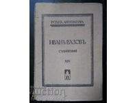 Иван Вазов "Съчинения" том 14