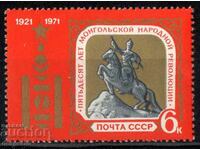 1971. USSR. 50th anniversary of the revolution in Mongolia.