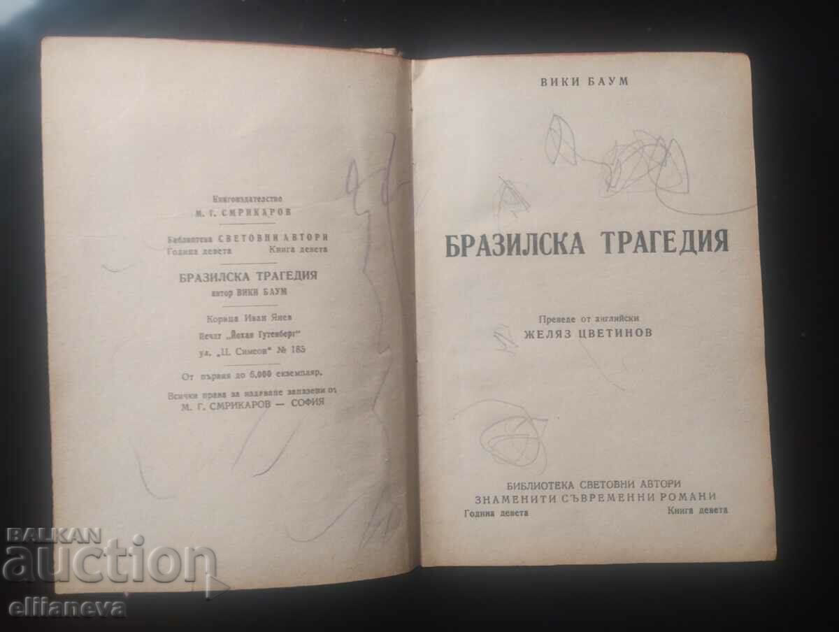 A Brazilian tragedy with price 5.00 BGN | € 2.56