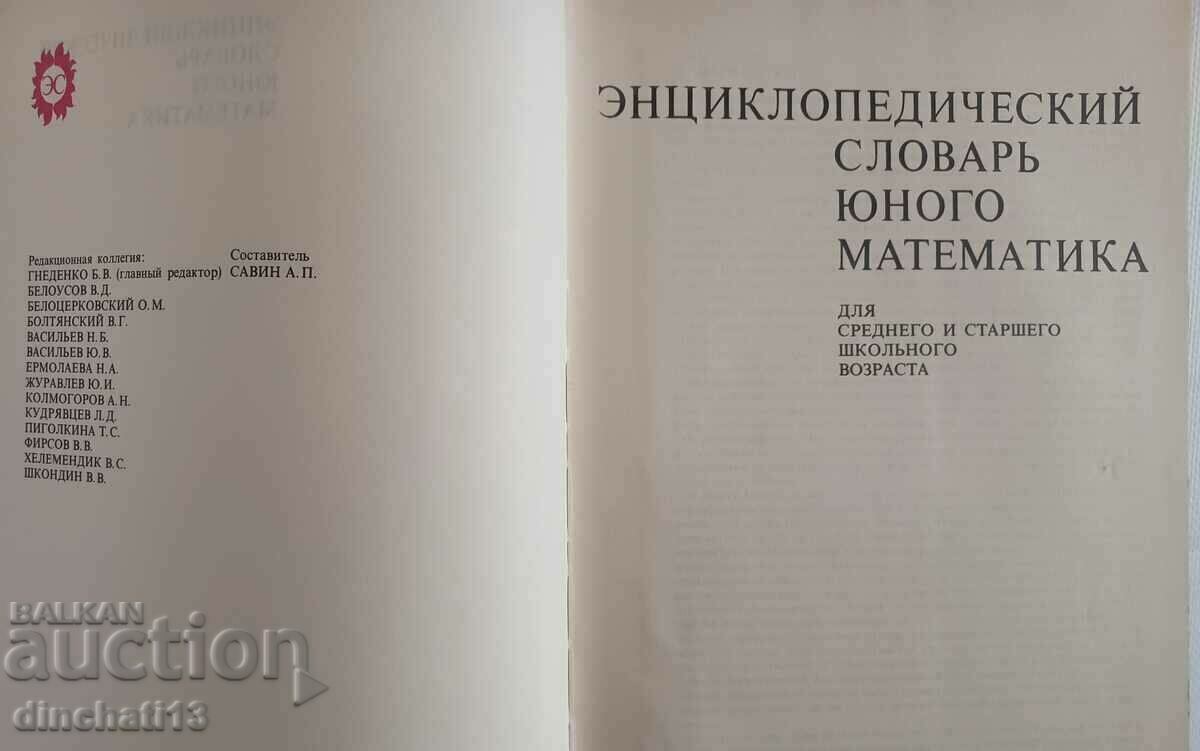 Encyclopedic dictionary of young mathematics with price 14.00 BGN | € 7.16 Encyclopedic dictionary of young mathematics with price 14.00 BGN | € 7.16