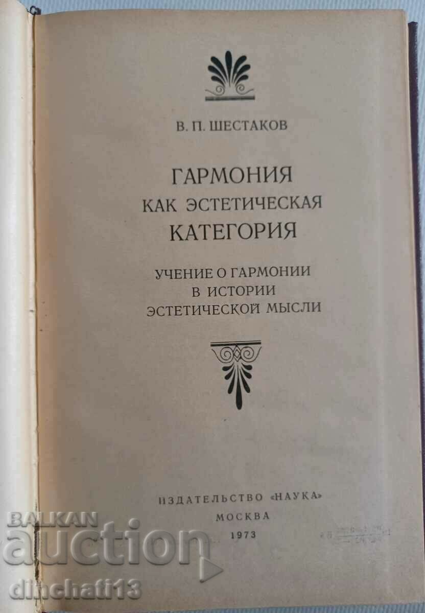 Harmony, how aesthetic category: Vyacheslav P. Shestakov with price 9.00 BGN | € 4.60 Harmony, how aesthetic category: Vyacheslav P. Shestakov with price 9.00 BGN | € 4.60