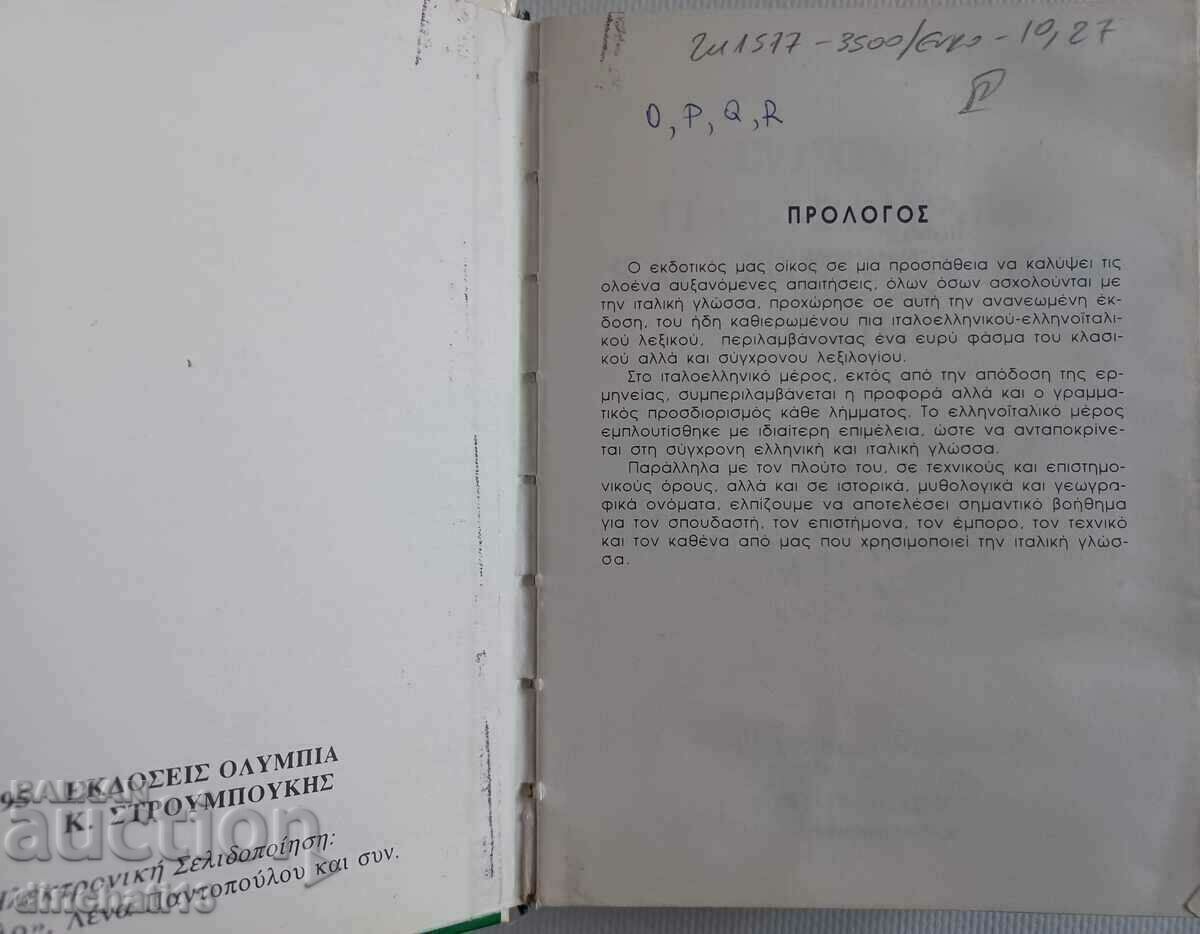 Ελληνο-ελληνικό, ελληνο-ιταλικό λεξικό. Italy Greece Dictionary with price 7.00 BGN | € 3.58 Ελληνο-ελληνικό, ελληνο-ιταλικό λεξικό. Italy Greece Dictionary with price 7.00 BGN | € 3.58