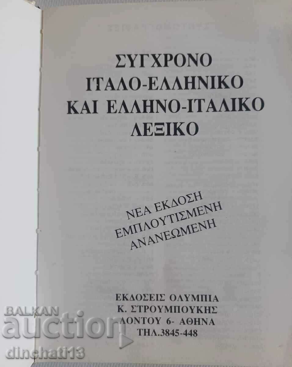 Auction Ελληνο-ελληνικό, ελληνο-ιταλικό λεξικό. Italy Greece Dictionary Auction Ελληνο-ελληνικό, ελληνο-ιταλικό λεξικό. Italy Greece Dictionary