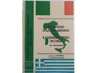 Ελληνο-ελληνικό, ελληνο-ιταλικό λεξικό. Dicţionar Italia Grecia