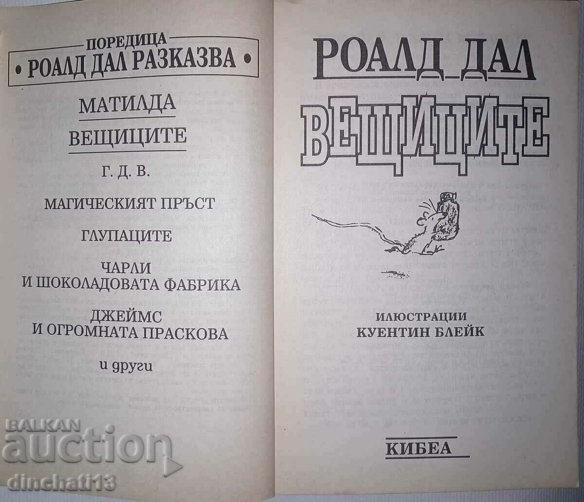 The Witches: Roald Dahl with price 4.00 BGN | € 2.05 The Witches: Roald Dahl with price 4.00 BGN | € 2.05