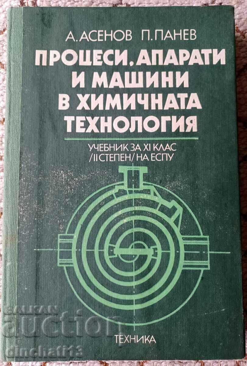 Процеси, апарати и машини в химичната технология