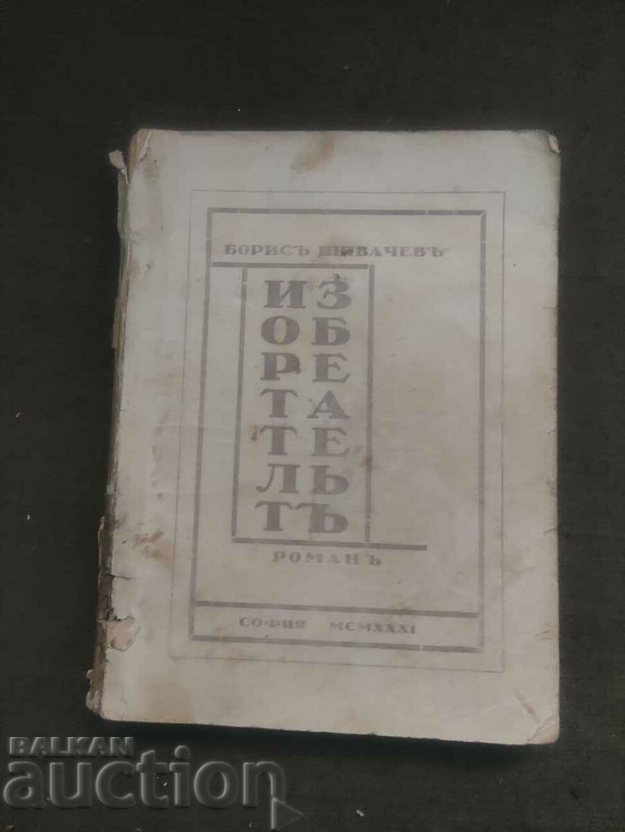 Ο εφευρέτης Μπόρις Σιβάτσεφ