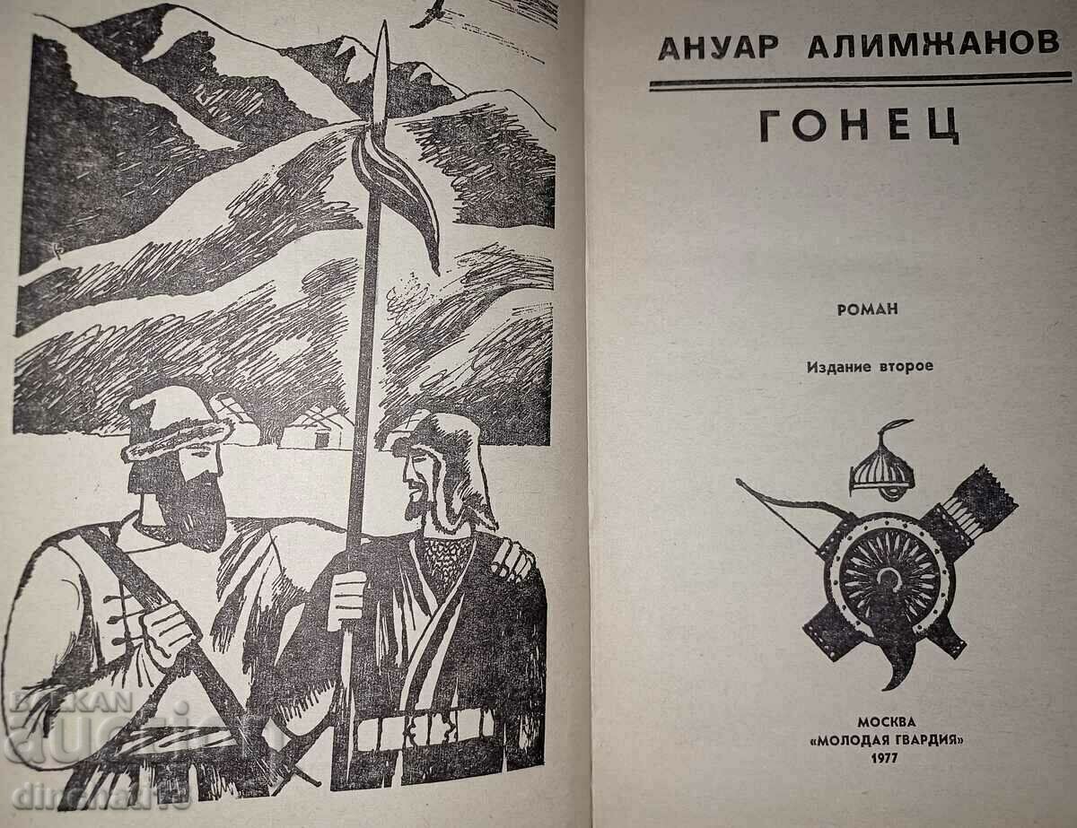 Runner: Anuar Alimzhanov with price 8.00 BGN | € 4.09 Runner: Anuar Alimzhanov with price 8.00 BGN | € 4.09