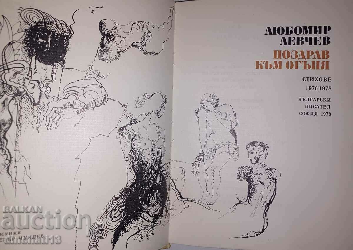 Salutation to the fire: Lyubomir Levchev with price 8.00 BGN | € 4.09 Salutation to the fire: Lyubomir Levchev with price 8.00 BGN | € 4.09