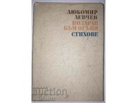 Поздрав към огъня: Любомир Левчев