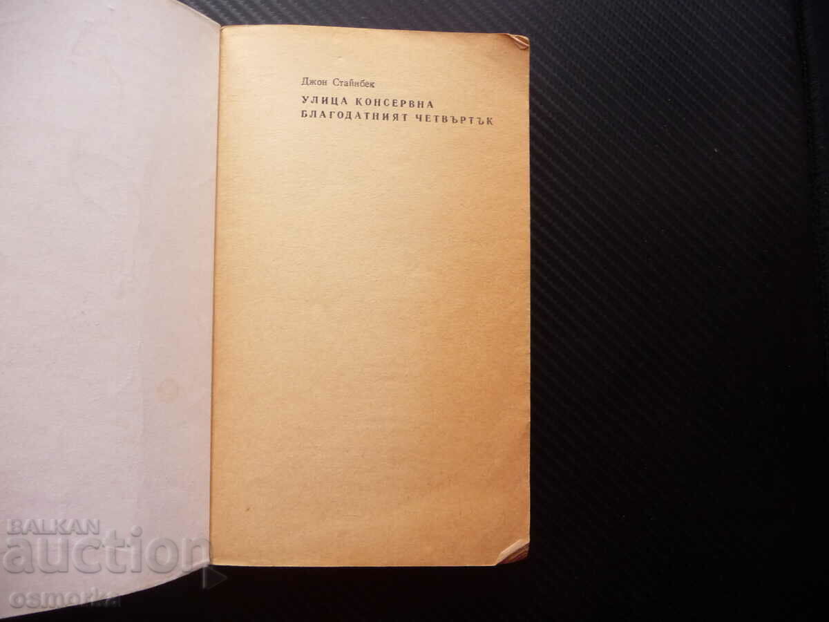 Konservna Street Maundy Thursday John Steinbeck class with price 4.00 BGN | € 2.05 Konservna Street Maundy Thursday John Steinbeck class with price 4.00 BGN | € 2.05