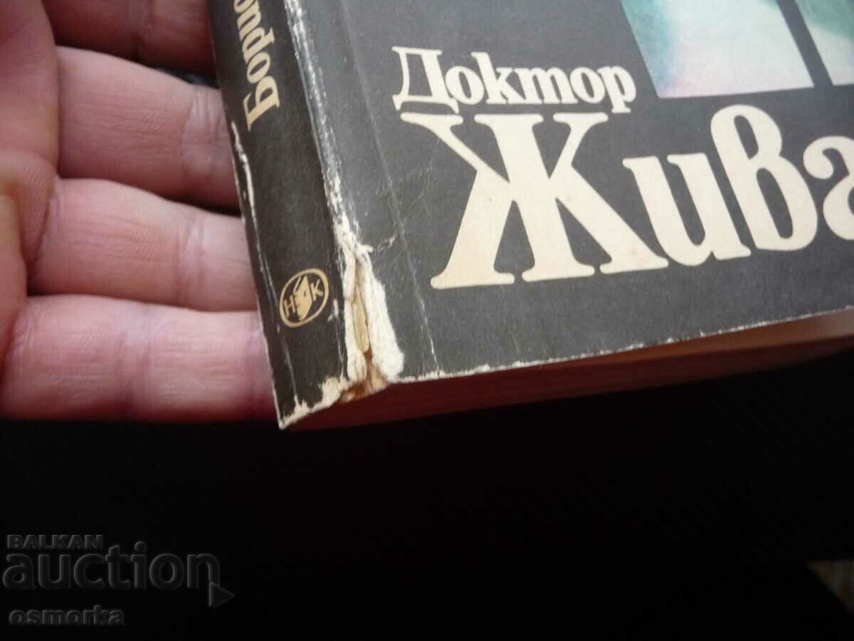 Doctor Zhivago Boris Pasternak classic Russian literature life with price 1.50 BGN | € 0.77 Doctor Zhivago Boris Pasternak classic Russian literature life with price 1.50 BGN | € 0.77