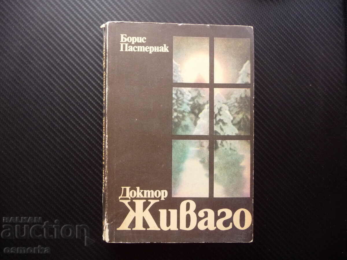 Ο γιατρός Zhivago Boris Pasternak ζωή της κλασικής ρωσικής λογοτεχνίας