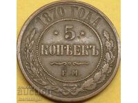 5 kopecks 1870 Russia