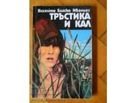 Висенте Бласко Ибаньес "Тръстика и кал"