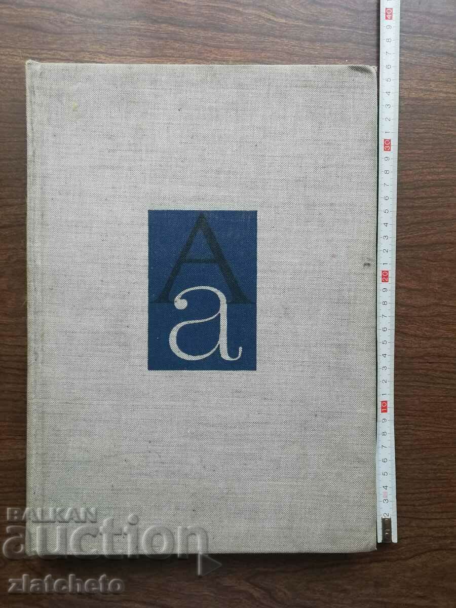 Vasil Yonchev - The font through the ages 1975 with price 90.00 BGN | € 46.02 Vasil Yonchev - The font through the ages 1975 with price 90.00 BGN | € 46.02