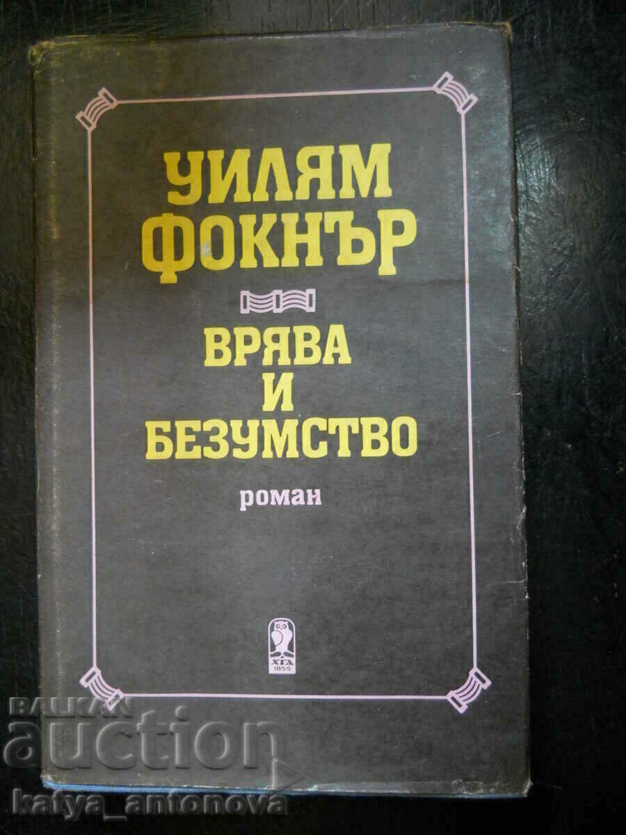 Уилям Фокнър "Врява и безумство"