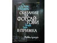 Джон Голзуърди "Сказание за Форсайтови / В примка"