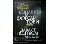 Джон Голзуърди "Сказание за Форсайтови / Дава се под наем”