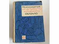 , ТЕХНОЛОГИЯ НА ВРЪХНОТО И ГОРНОТО ОБЛЕКЛО СОЦА