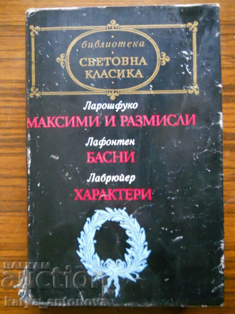 Ларюшфуко "Максими"/Лафонтен "Басни"/Лабрюйер "Характери"