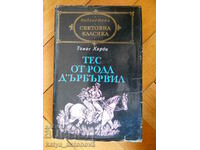 Томас Харди " Тес от рода Д’Ърбървил - Един живот"