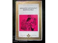 Р. П. Уорън "Цялото кралско войнство"