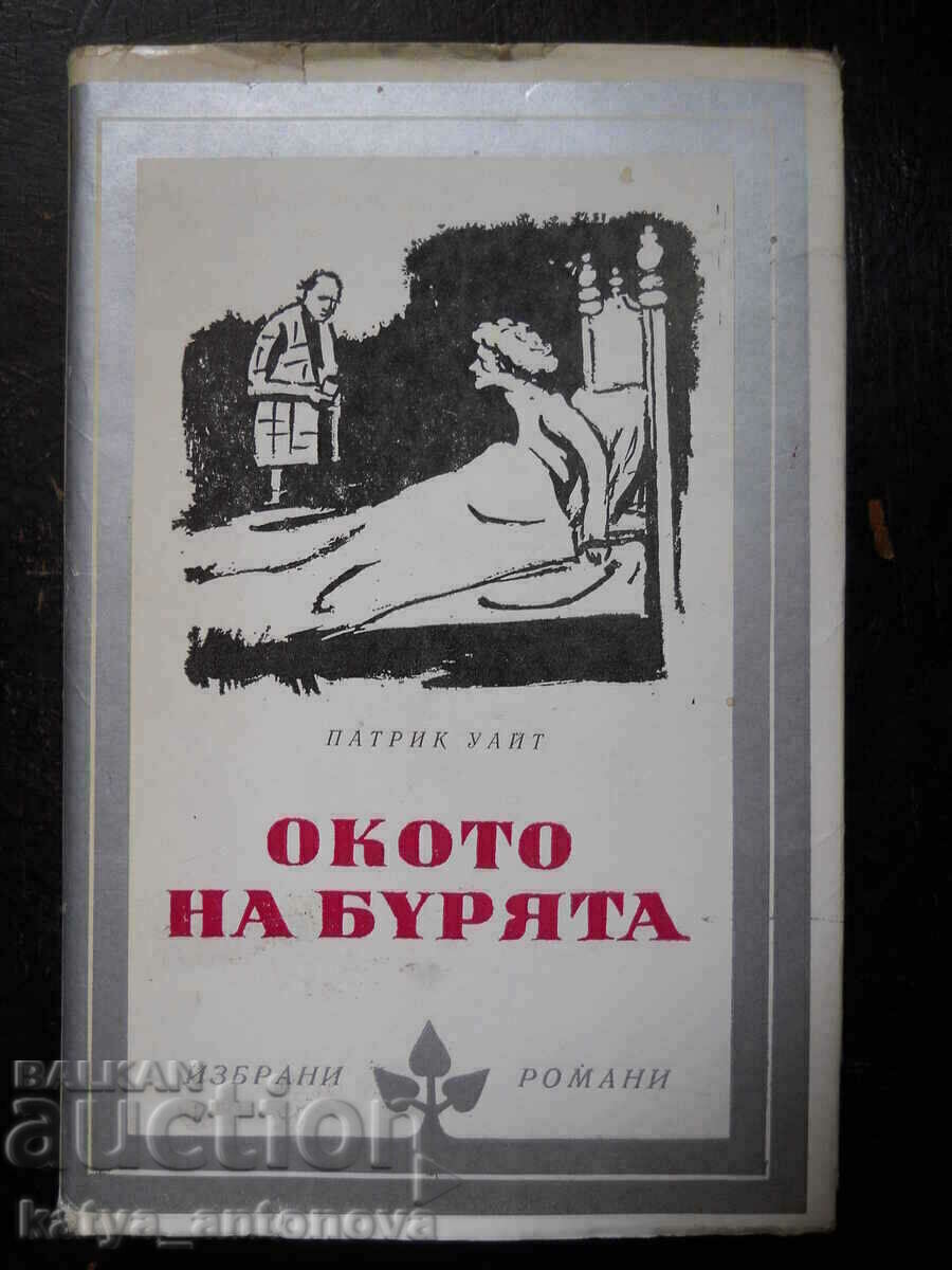 Патрик Уайт "Окото на бурята"