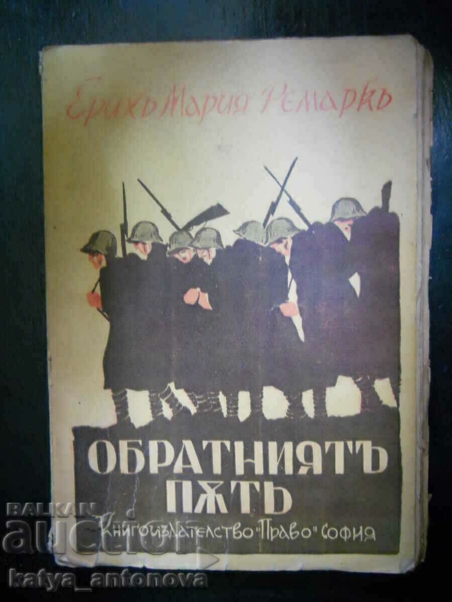 Erich Maria Remarque "Ο δρόμος της επιστροφής"