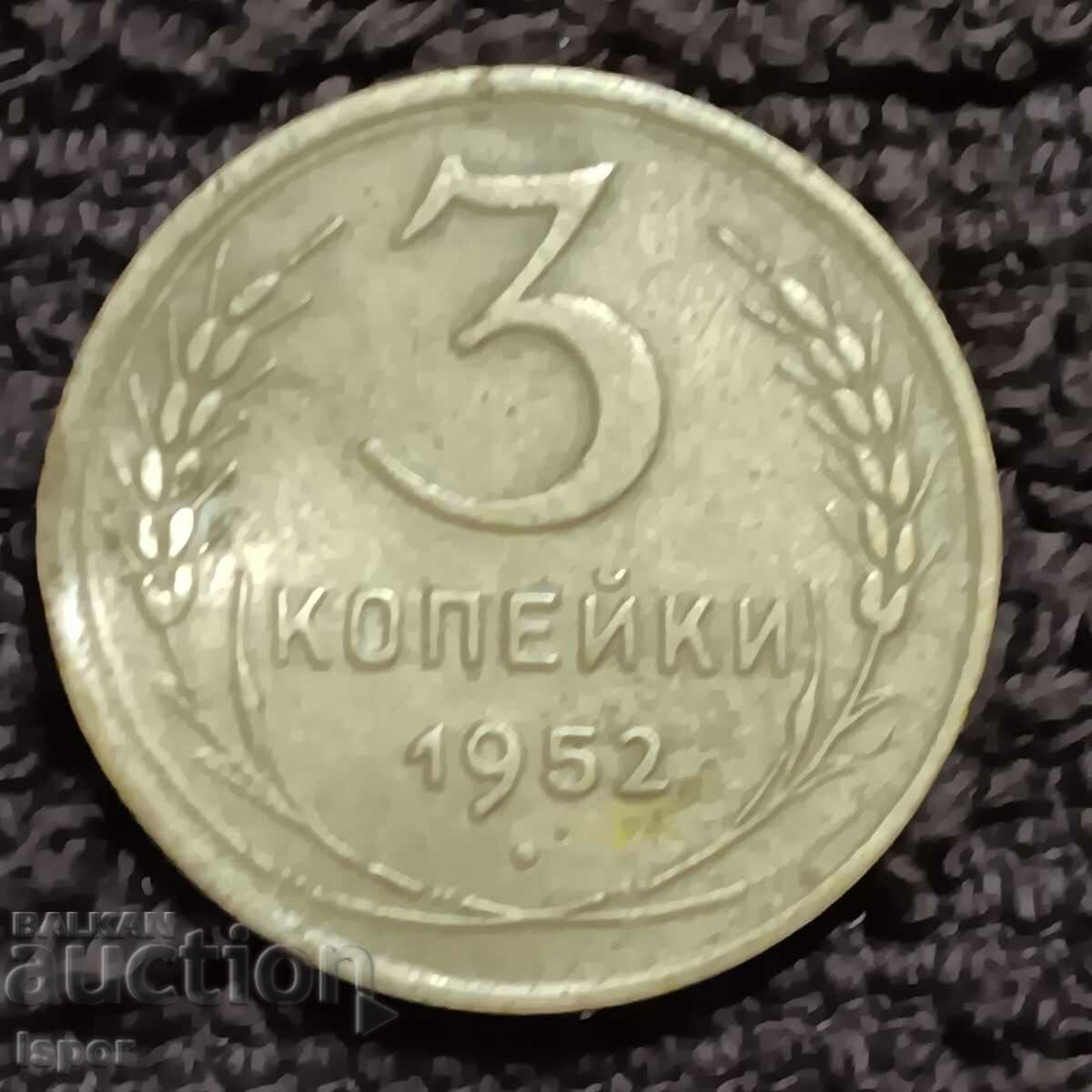 281/  СССР  3 коп 1952г