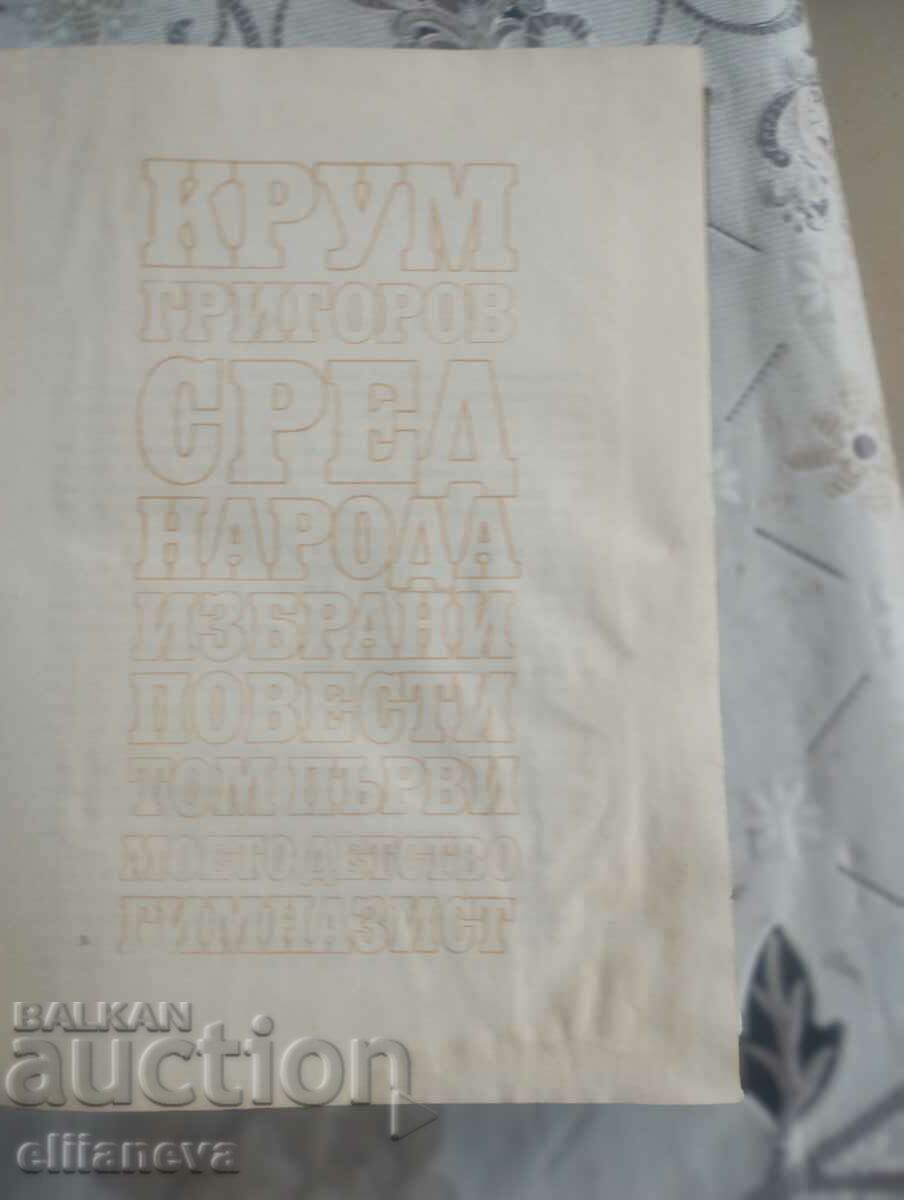 Selected stories Krum Grigorov 1975 with price 6.00 BGN | € 3.07 Selected stories Krum Grigorov 1975 with price 6.00 BGN | € 3.07