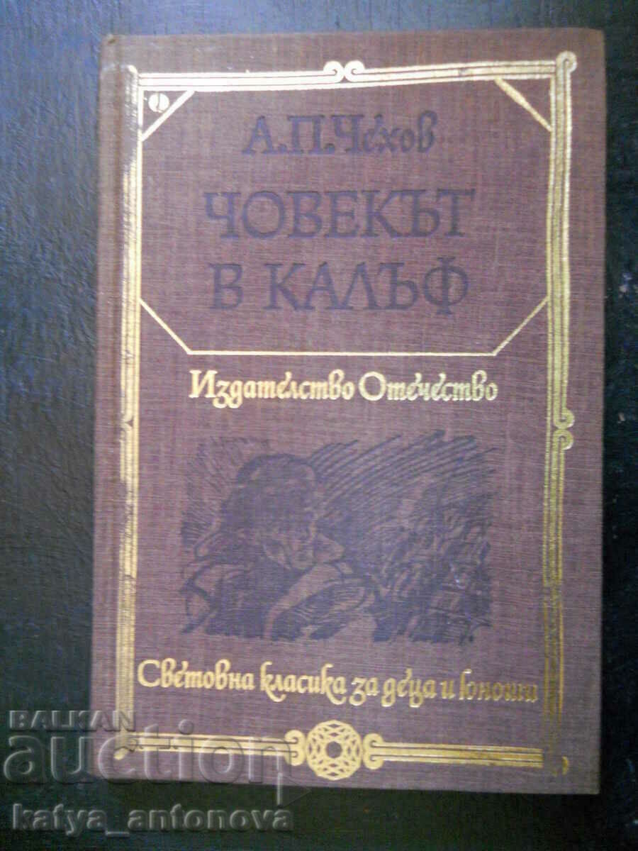 Антон Чехов "Човекът в калъф"