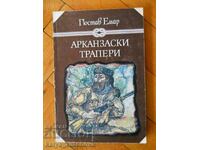 Гюстав Емар "Арканзаски трапери"