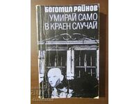 ΠΕΘΑΝΕ ΜΟΝΟ ΩΣ ΤΕΛΕΥΤΑΙΑ ΠΕΡΙΠΤΩΣΗ - ΜΠΟΓΚΟΜΙΛ ΡΑΪΝΟΦ