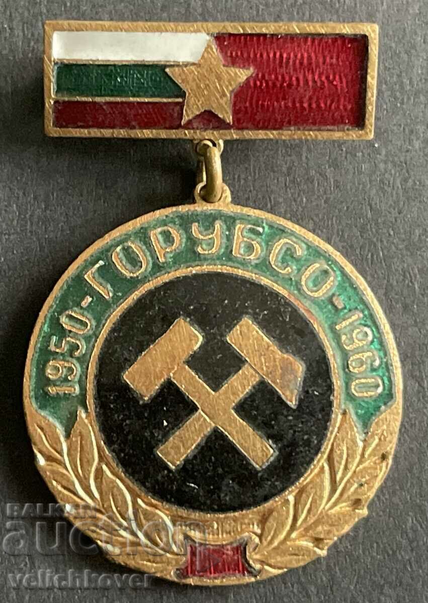 39157 България знак 10г. ГОРУБСО минна компания емайл 1960г.