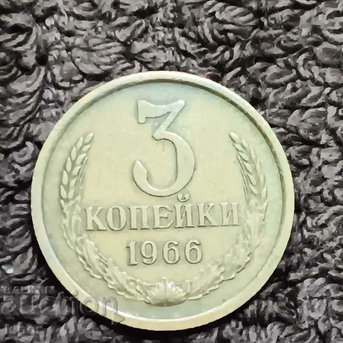 302/   СССР  3 коп. 1966г