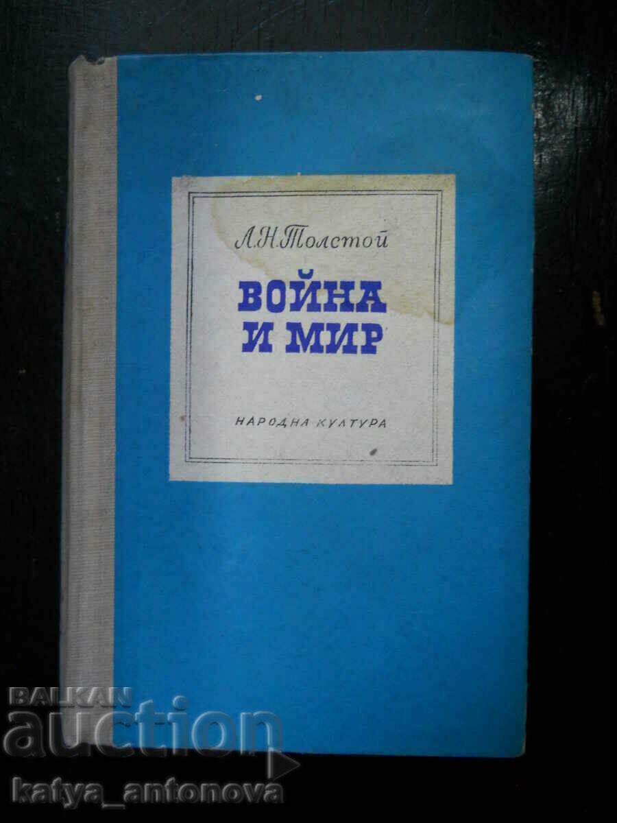 Лев Николаевич Толстой "Война и мир" том 1 и 2