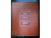 Н. Островски "Как закалялась сталь" (антикварна)