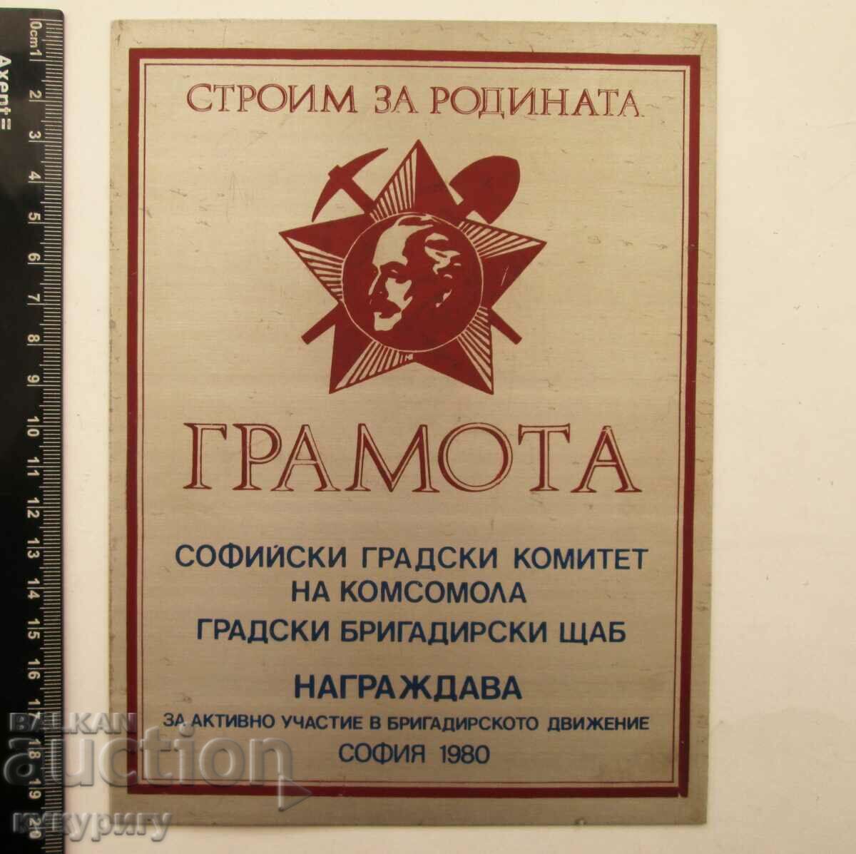 Stara Sots metal plate award Building for the Motherland NRB with price 40.00 BGN | € 20.45 Stara Sots metal plate award Building for the Motherland NRB with price 40.00 BGN | € 20.45