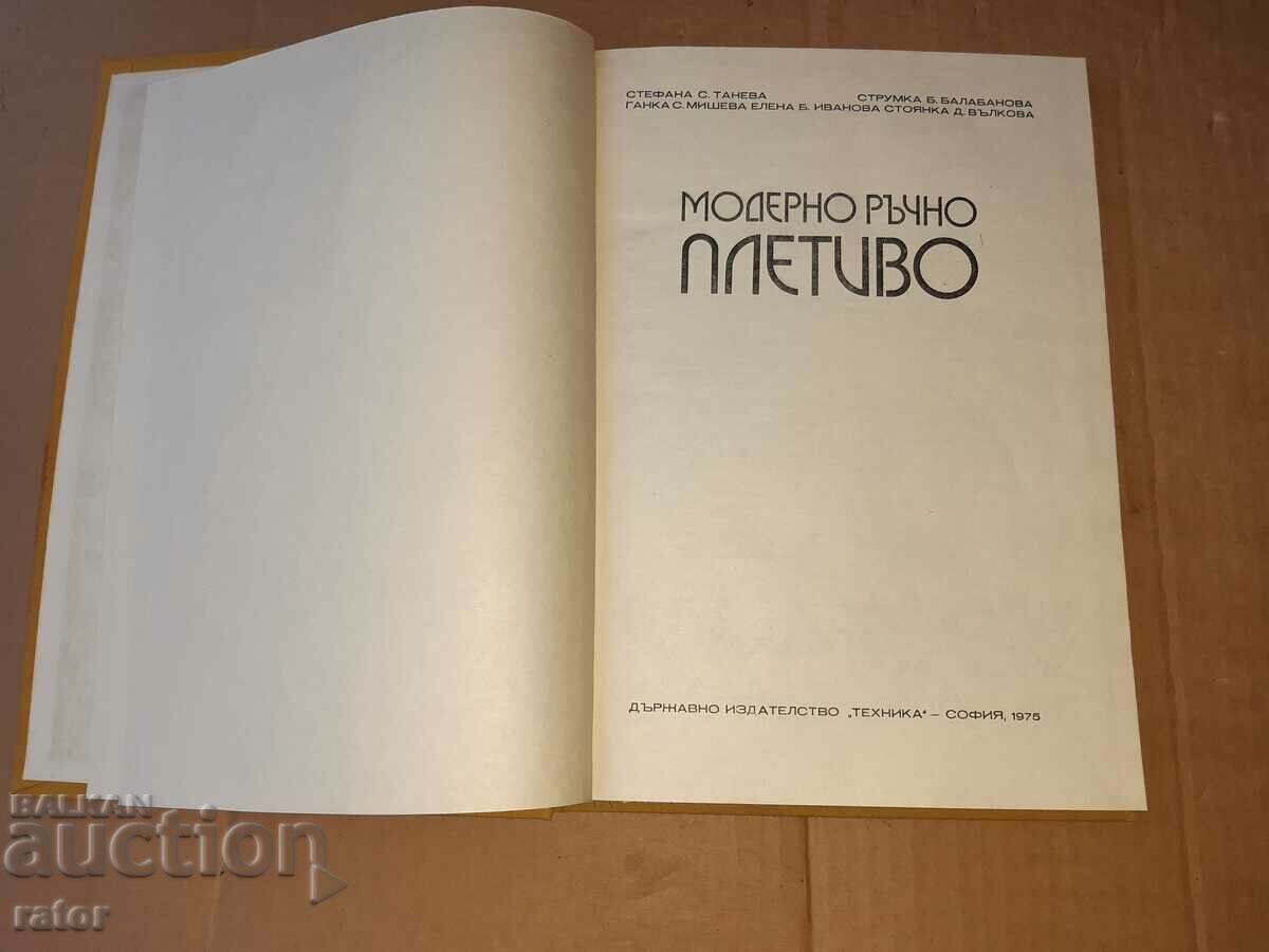 Modern Hand Knitting 1975 with price 10.00 BGN | € 5.11