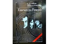 С. Голяков / В. Понизовски "Гласът на Рамзай"